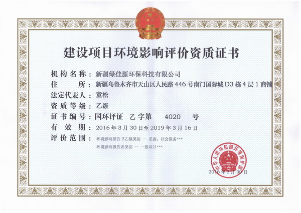 12.環(huán)評資質(zhì)乙級（正本）.jpg