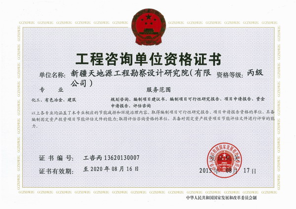 15.工程咨詢(xún)資質(zhì)丙級正本.jpg