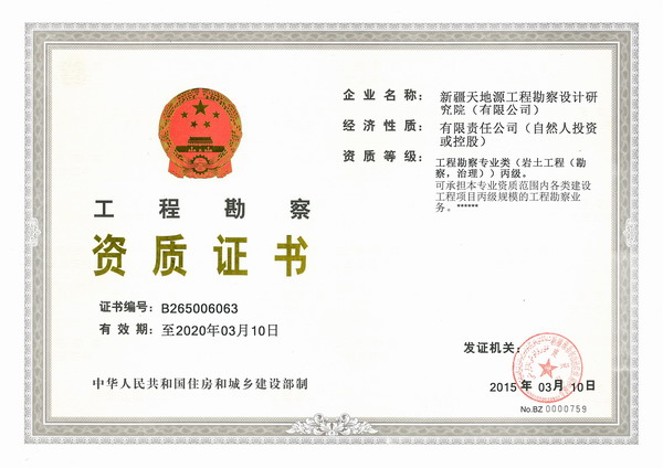 14.工程勘察資質(zhì)丙級.jpg